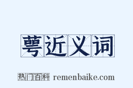 萼近义词是什么意思的图片